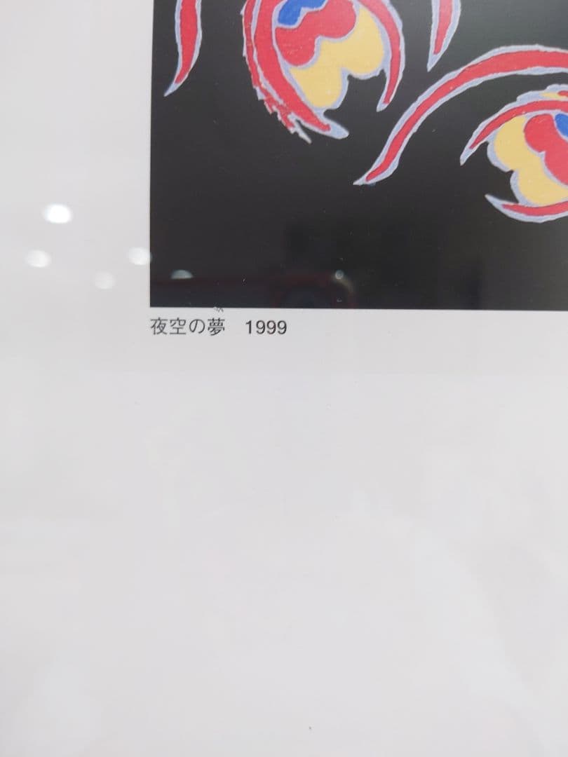 ジミー大西 サイン入りポスター 夜空の夢 ジミー大西 サイン入り