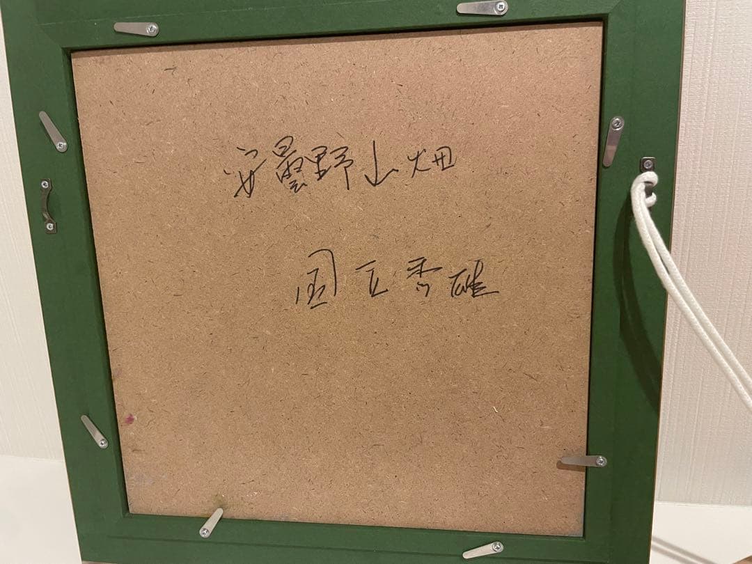 国立秀雄『安曇野山畑』油絵 直筆風景画 裏書サイン 高級額装