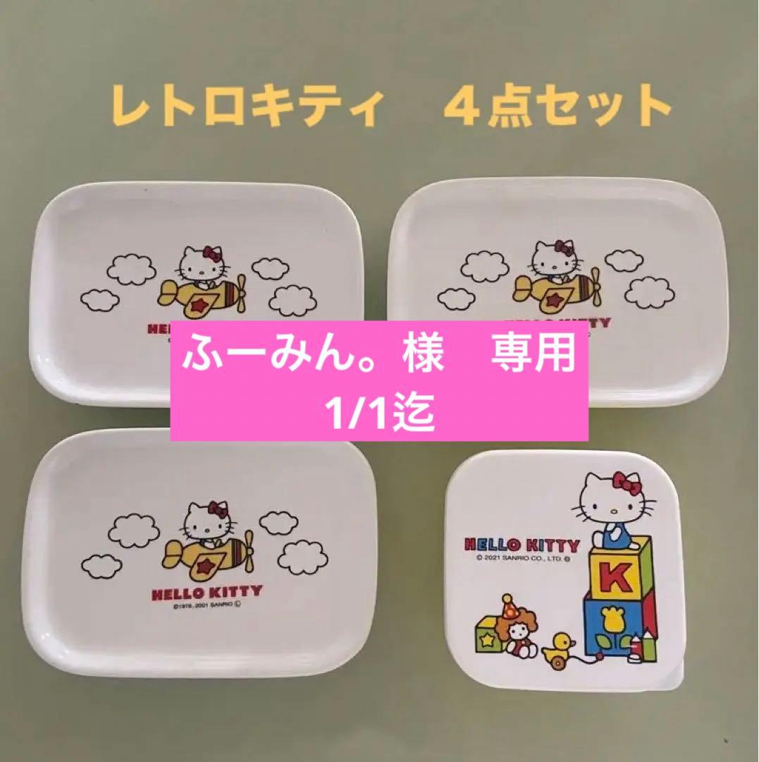 専用 サンリオ レトロキティちゃん 飛行機柄 絵皿 ミニタッパー4P