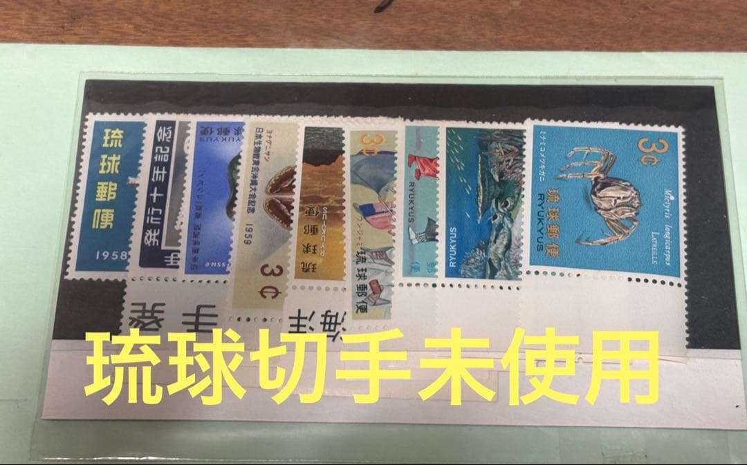 琉球切手未使用 琉球切手 未使用切手