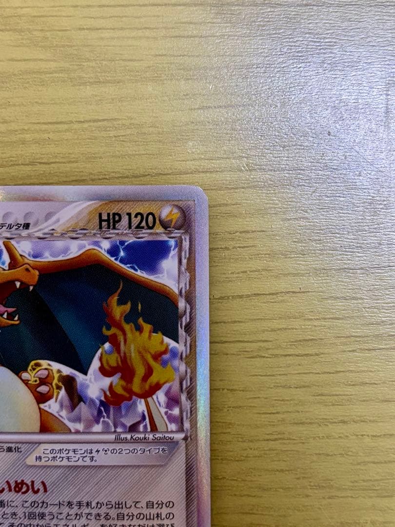 リザードン δ デルタ種 ★ 拡張パック きせきの結晶 032/075