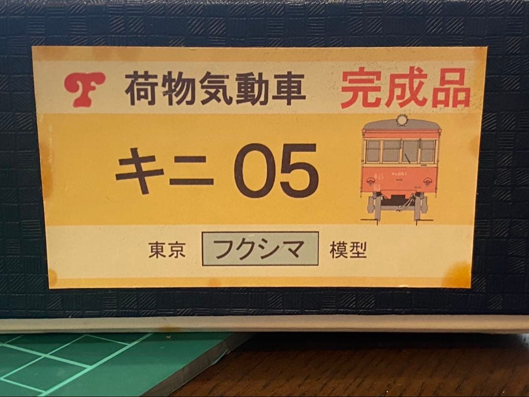 フクシマ模型 ニキ05 HOゲージ 完成品