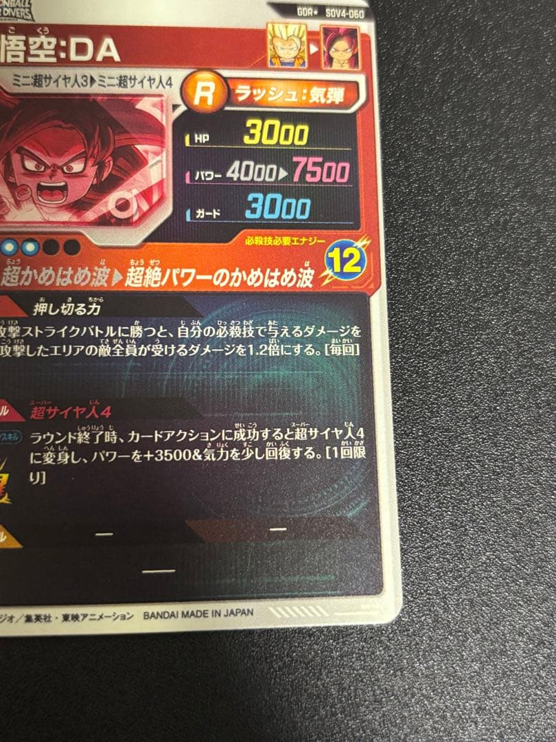 ドラゴンボールスーパーダイバーズGDR パラレル 孫悟空DA SDV4-060