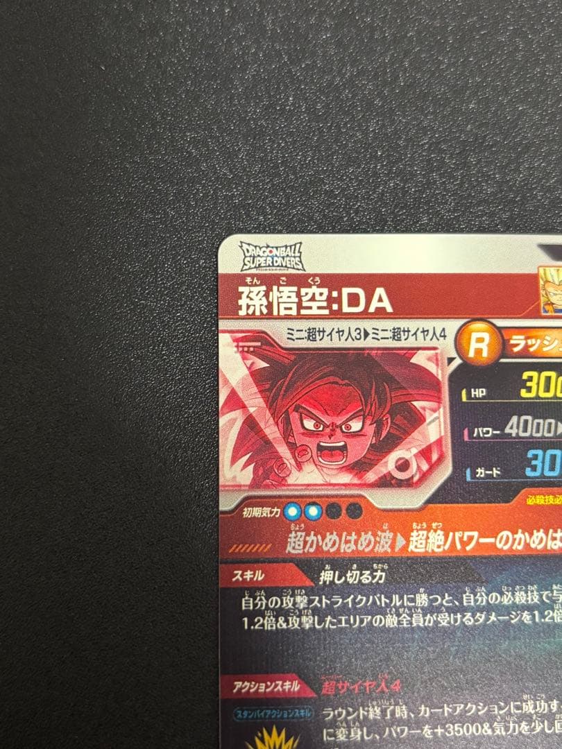 ドラゴンボールスーパーダイバーズGDR パラレル 孫悟空DA SDV4-060