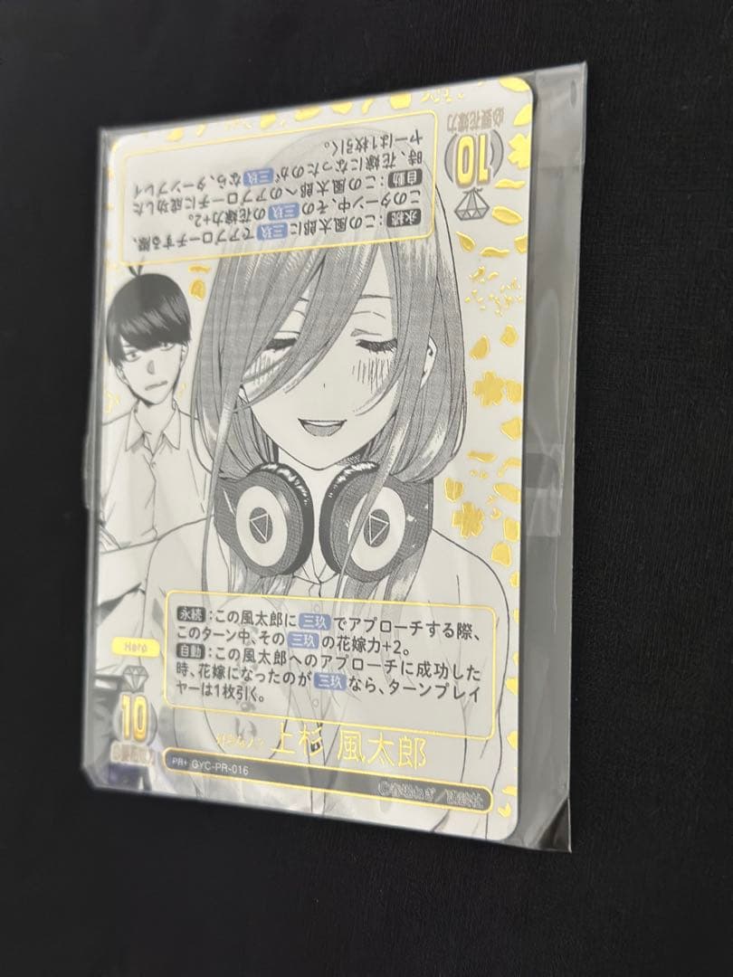 「好きな人？ 上杉 風太郎」特別仕様版 GYC-PR-016 未開封