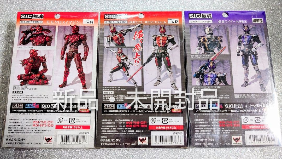 S.I.C.極魂 仮面ライダー電王 新品・未開封品3体セット