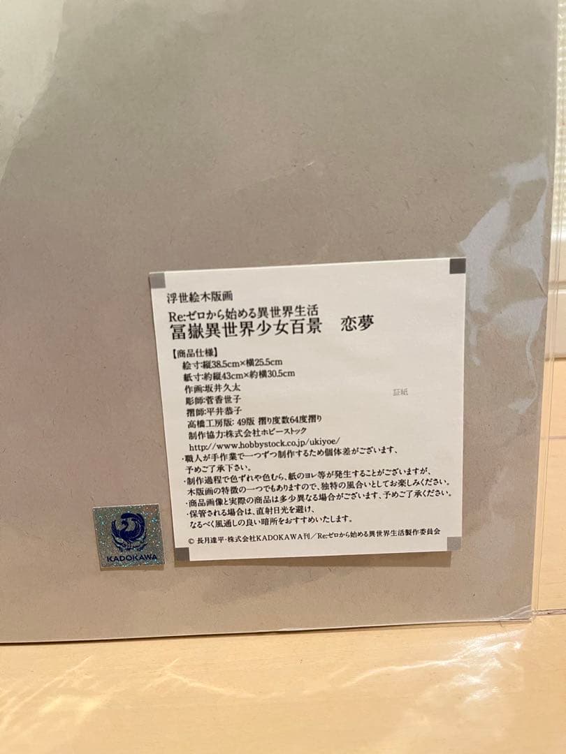 <希少品> リゼロ レム 浮世絵 木版画 冨嶽異世界少女百景 恋夢 初版