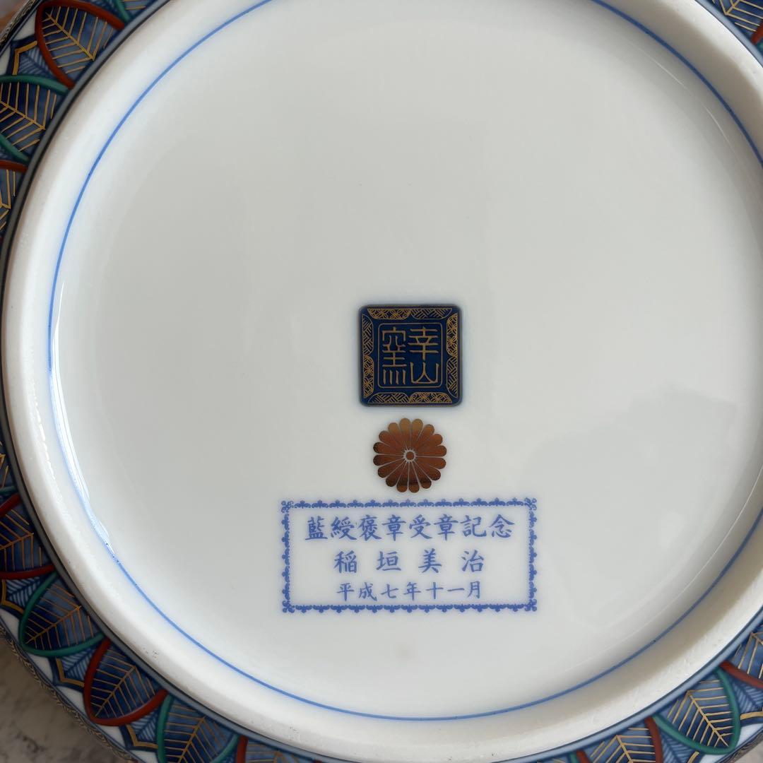 裏面 菊紋 藍綬褒章受章記念 陶磁器 どら鉢 錦友禅