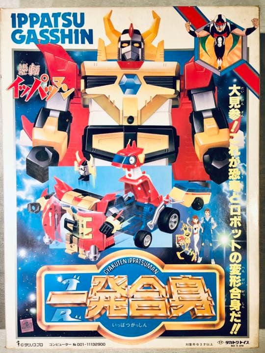 逆転イッパツマン 一発合身 逆転王 タカトク 完品。