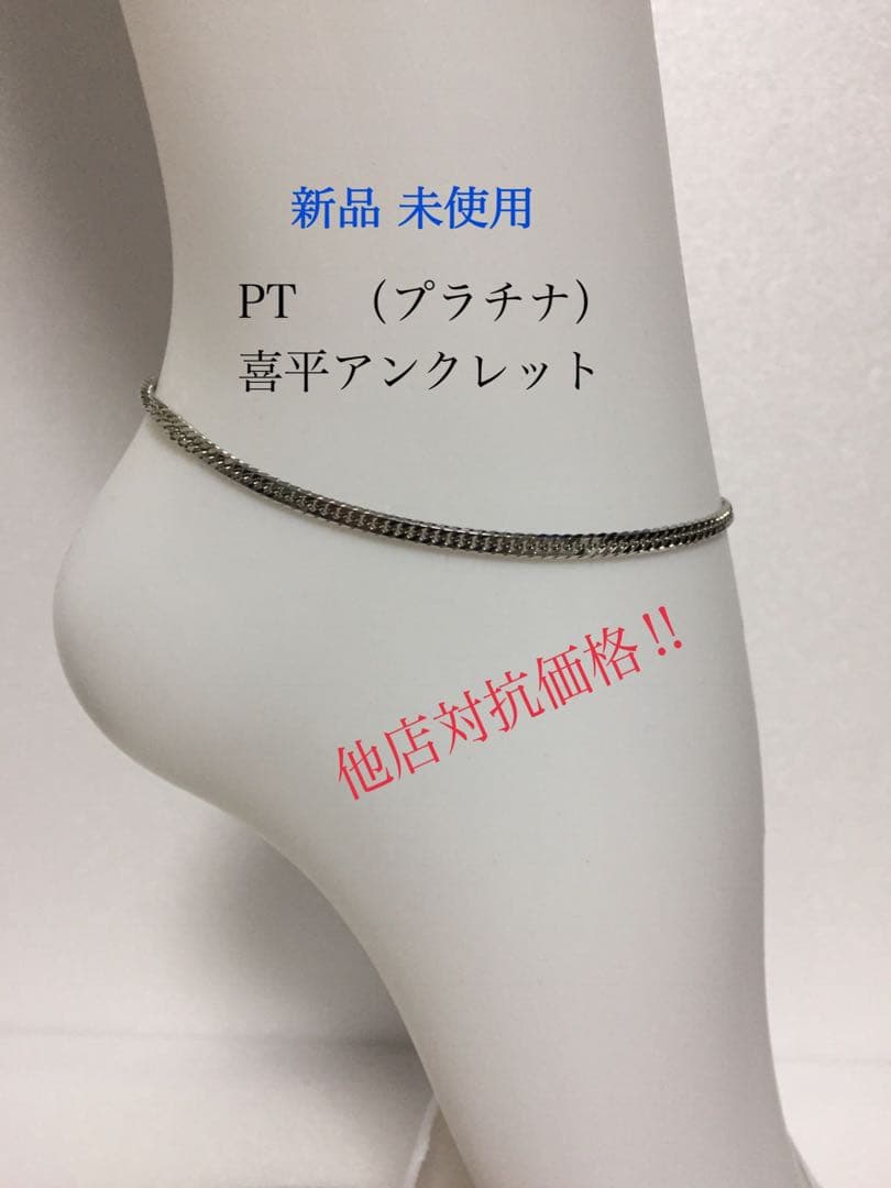 PT喜平アンクレット Pt850 6面ダブルカット 喜平 25g/24cm プラチナ