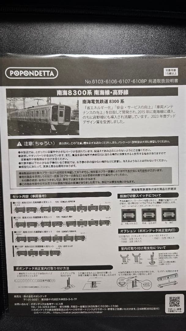 6106 南海8300系高野線 8両セット