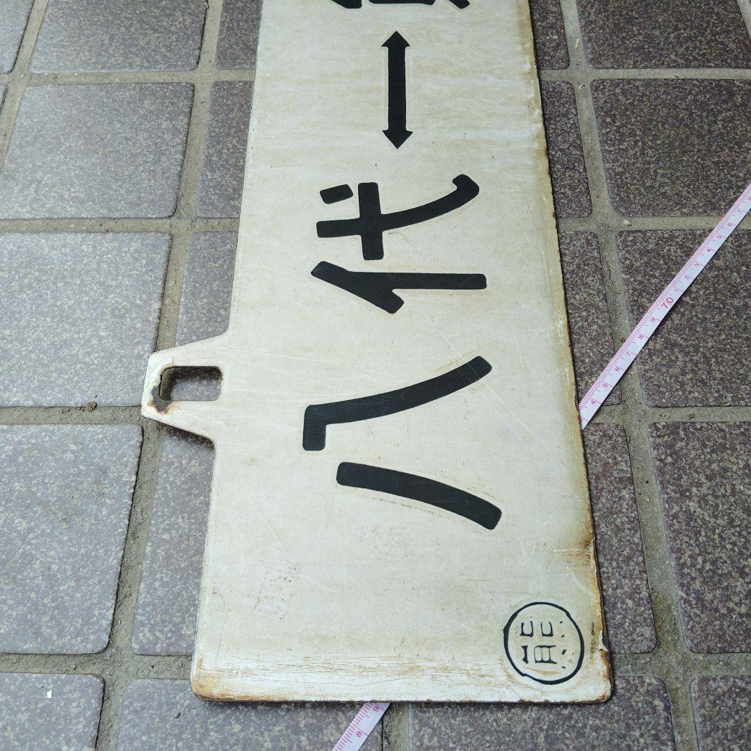 【サボ　行先板】（表）八代⇔熊本（裏）白