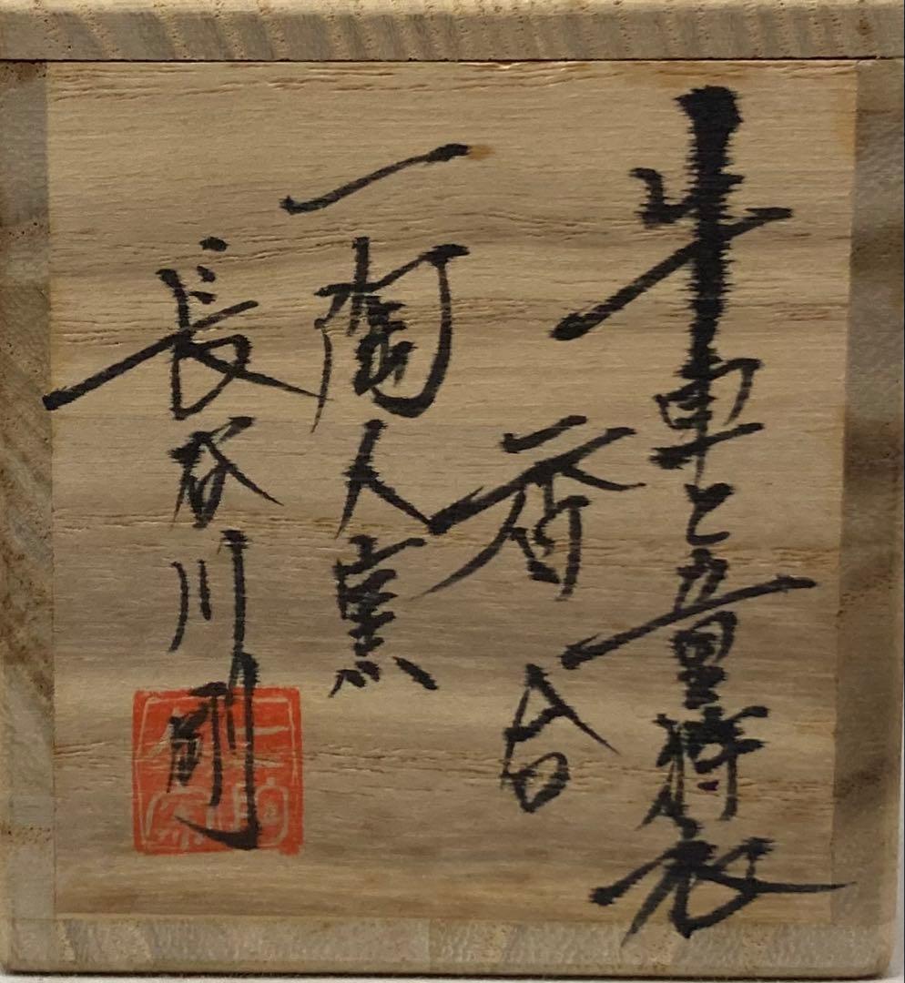 B526s「牛車童狩衣 香合」長谷川剛作 共箱 一陶人窯 埼玉 茶道具