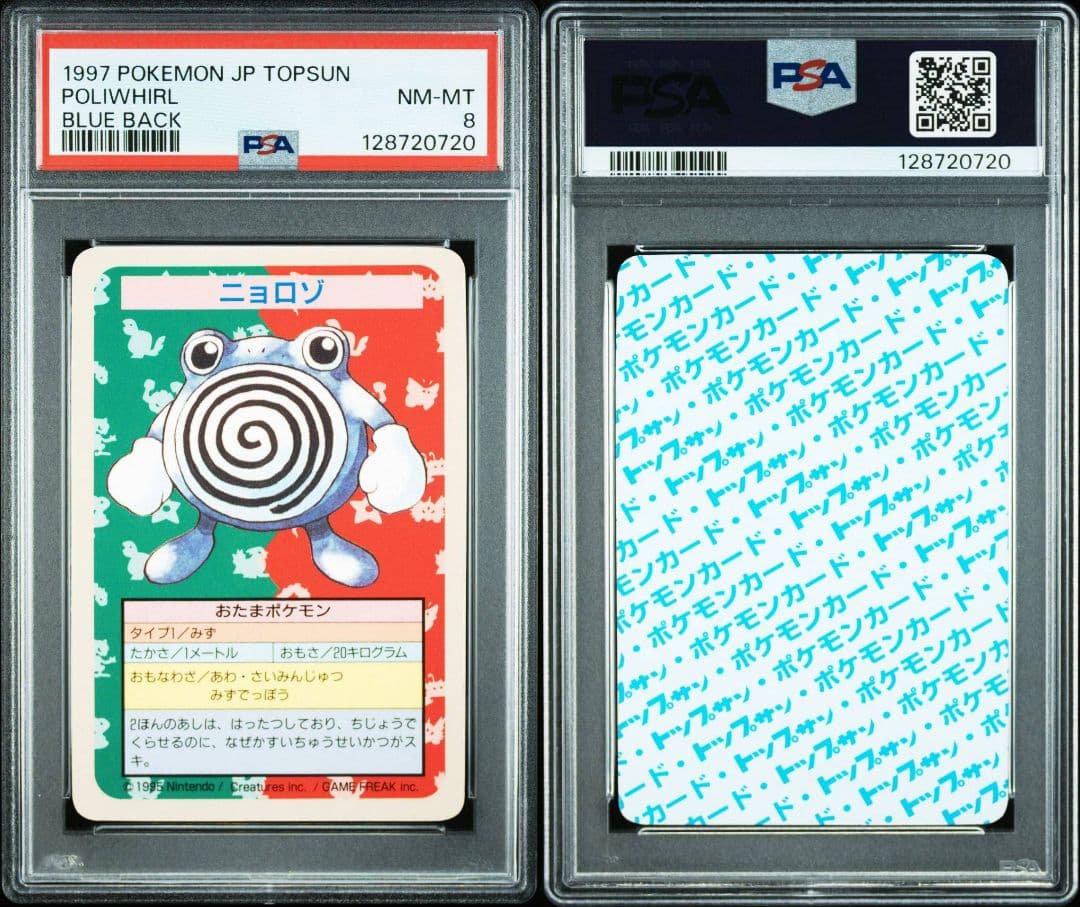 【連番】青裏　番号なし　ニョロモ　ニョロゾ　トップサン　PSA 8