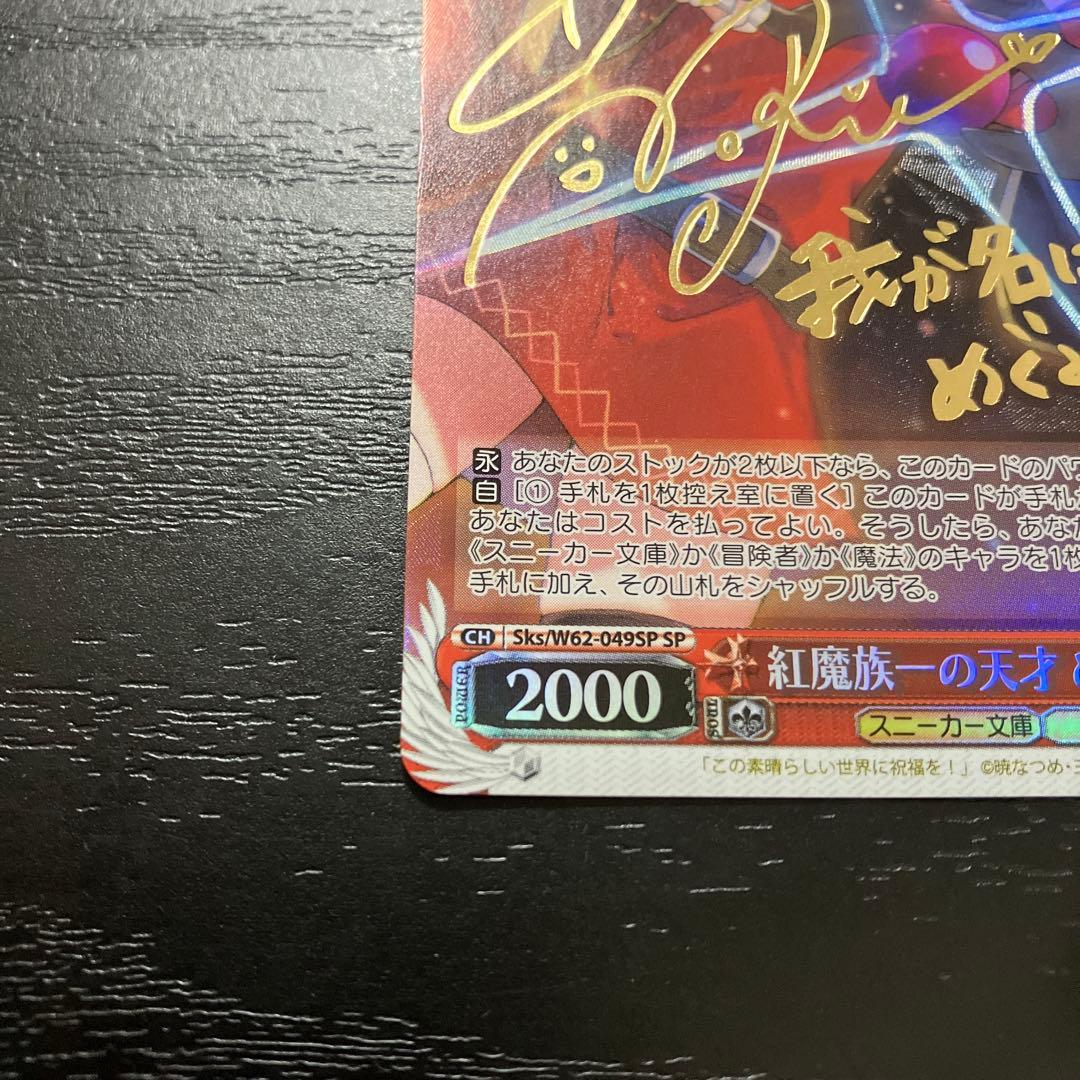 ヴァイス 紅魔族一の天才めぐみん SP1枚