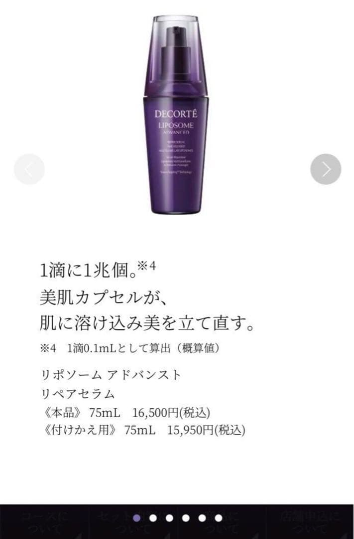 最終値下げ！！！コスメデコルテ リポソームアドバンスリペアセラム付け替え用