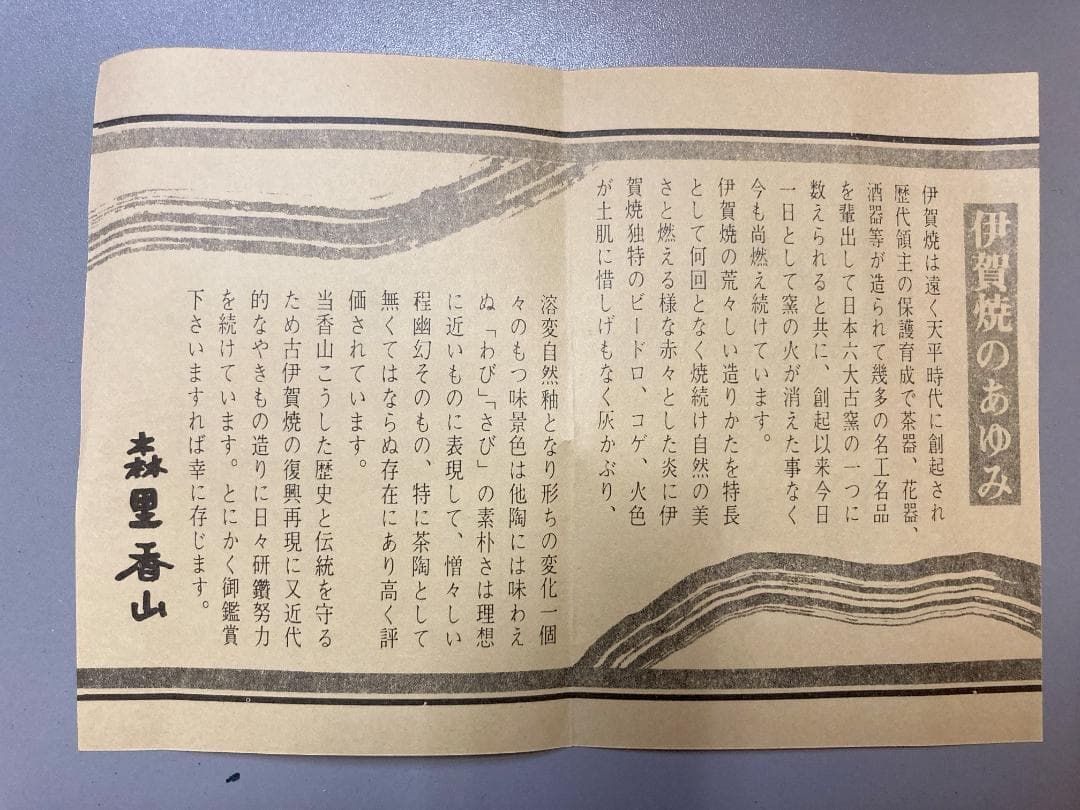 【真作保証】 森里香山 伊賀焼 花入 共箱・共布