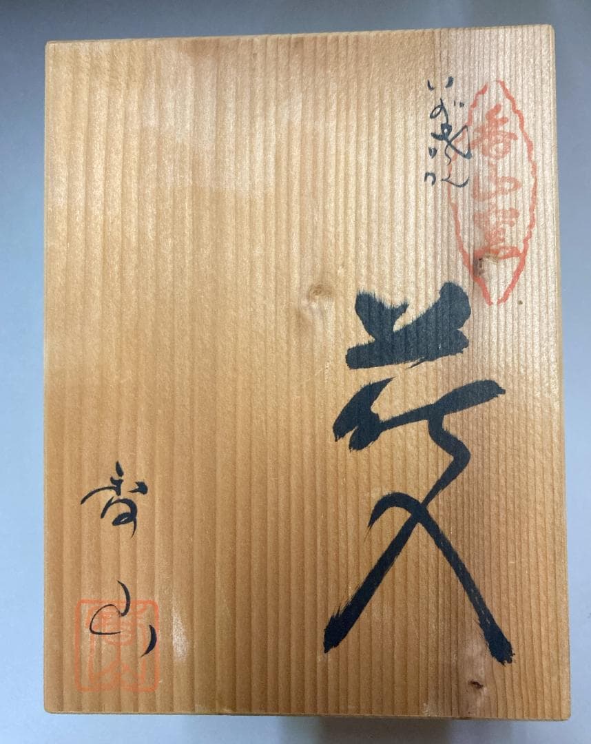【真作保証】 森里香山 伊賀焼 花入 共箱・共布