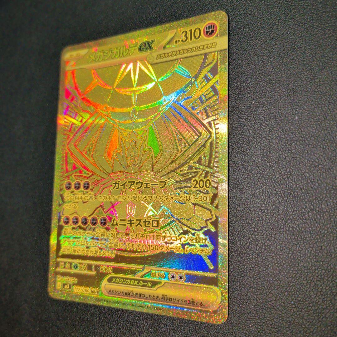 メガジガルデex MUR [M3 117/080](拡張パック「ムニキスゼロ」)