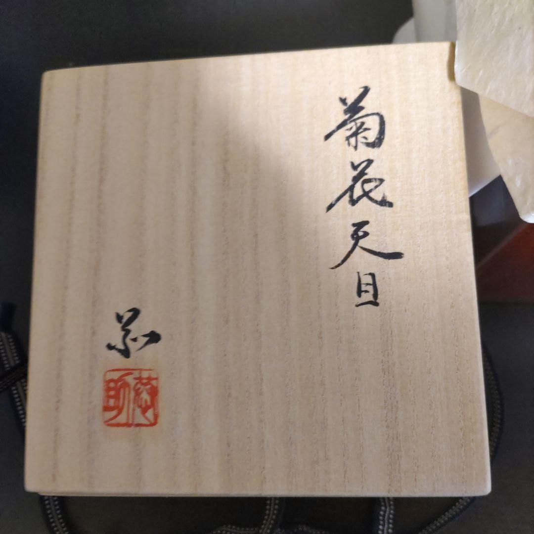 大幅値下げしました 。 林恭介・菊花天目茶盌