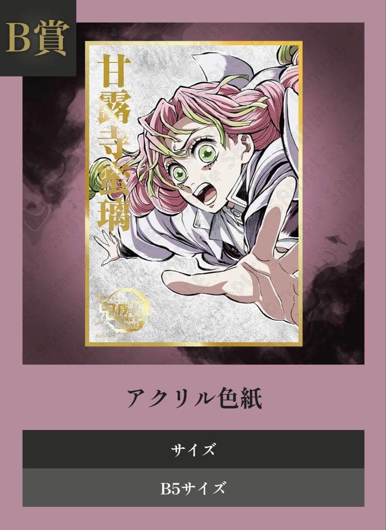 鬼滅の刃 コミケ　C107 くじ　B賞　アクリル色紙　　 甘露寺蜜璃