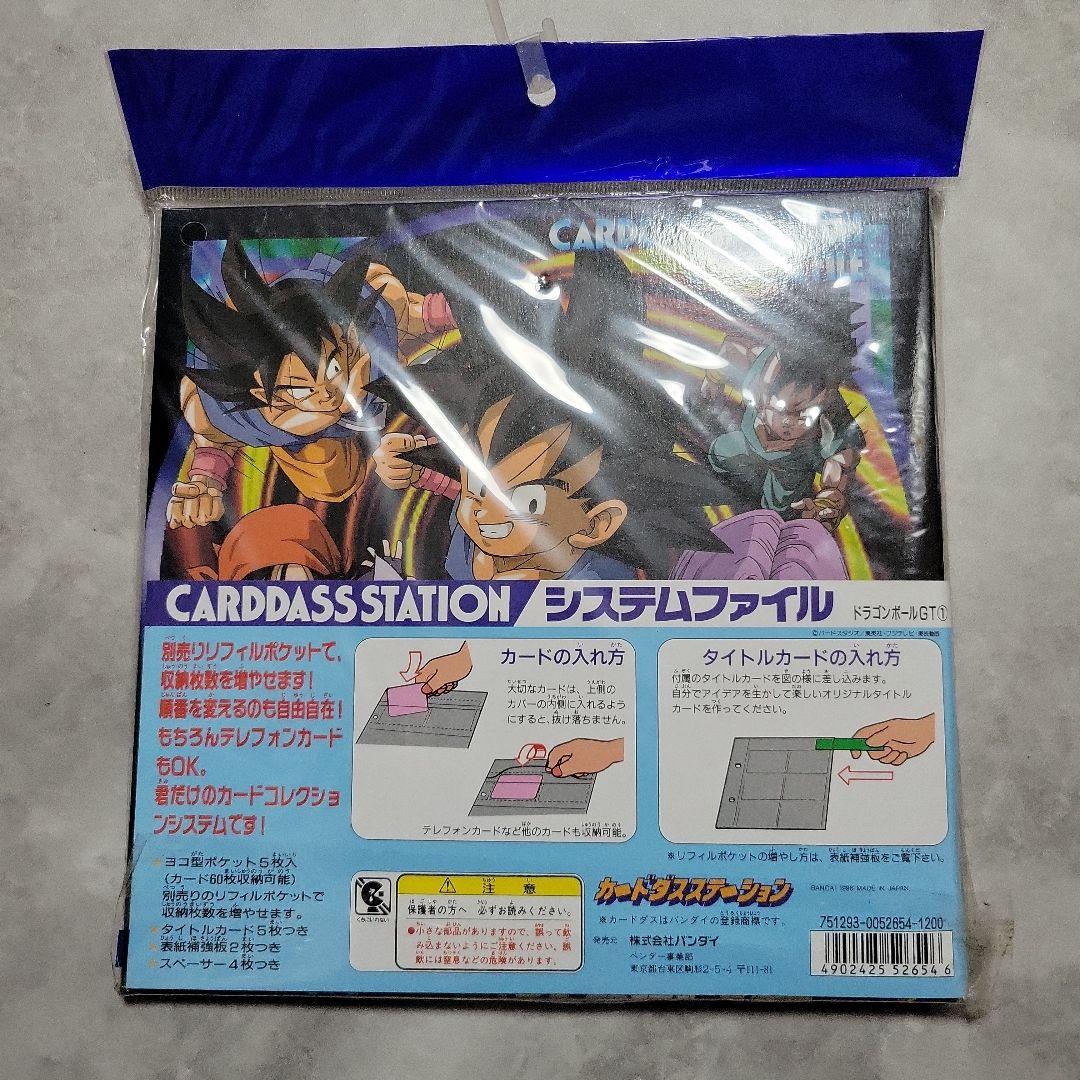 【未開封品】ドラゴンボールGT カードダスステーション システムファイル