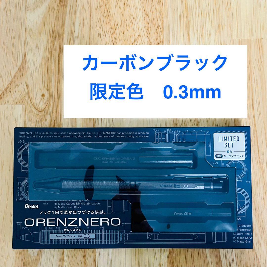 オレンズネロ 限定色 カーボンブラック 0.3mm ORENZNERO - メルカリ