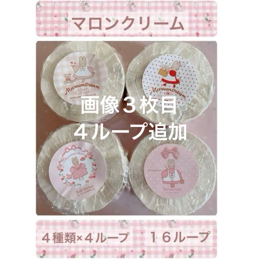 ARomantic マロンクリーム ロールシール おすそわけ サンリオ - メルカリ