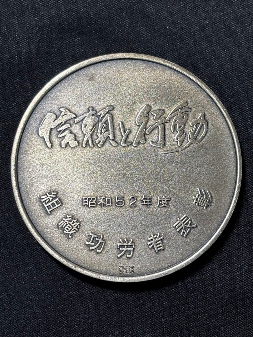【純銀製】組織功労者表彰「信頼と行動」純銀メダル 56.7g！純銀刻印有り！