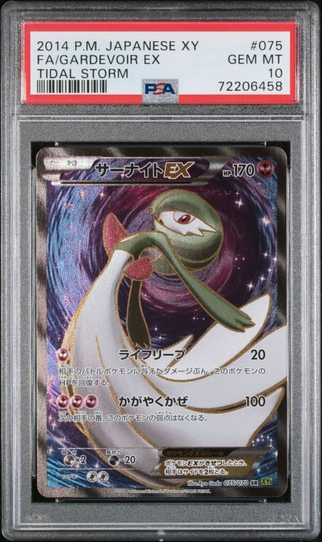 【PSA10】サーナイトEX SR アンリミ XY5 075/070