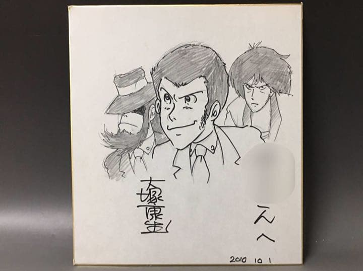 大塚康生 ルパン三世 直筆イラスト 直筆サイン入り色紙