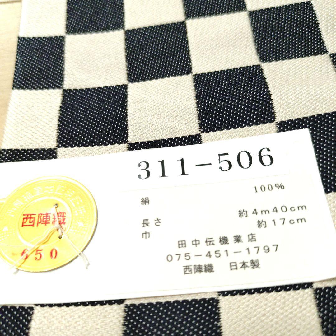 正絹 西陣織 半幅帯《新品未使用》日本製