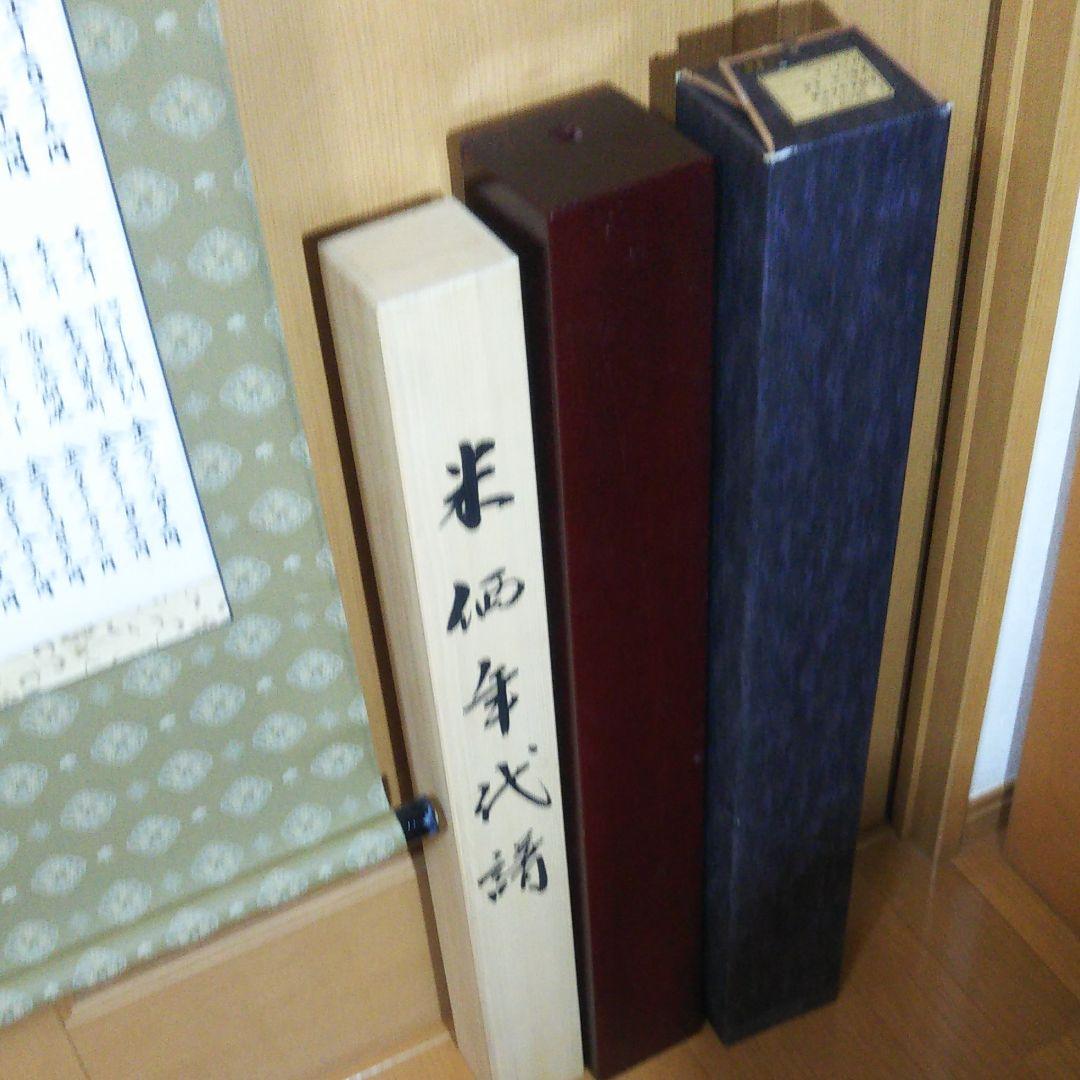 米価年代暦 秀峰直筆掛け軸