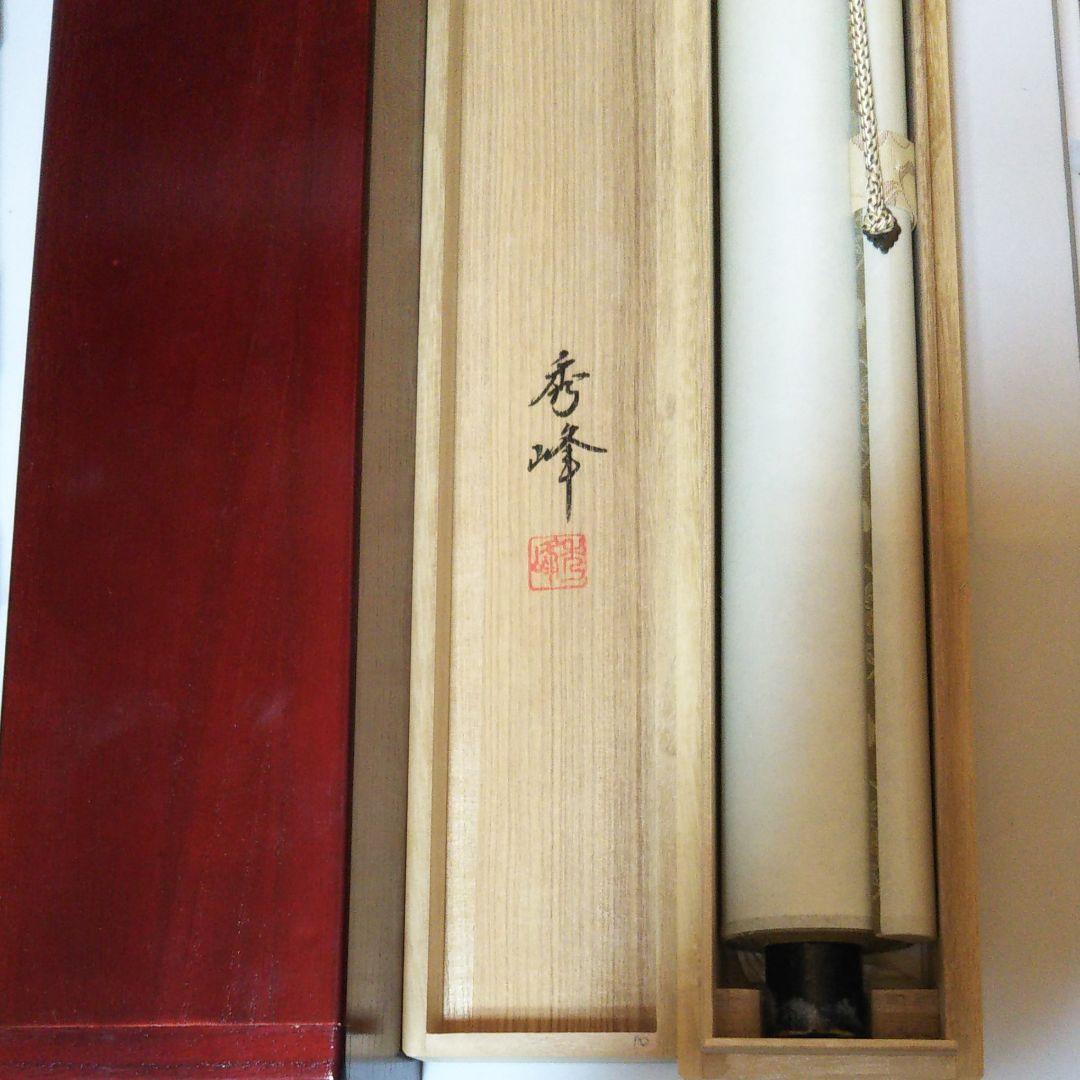 米価年代暦 秀峰直筆掛け軸