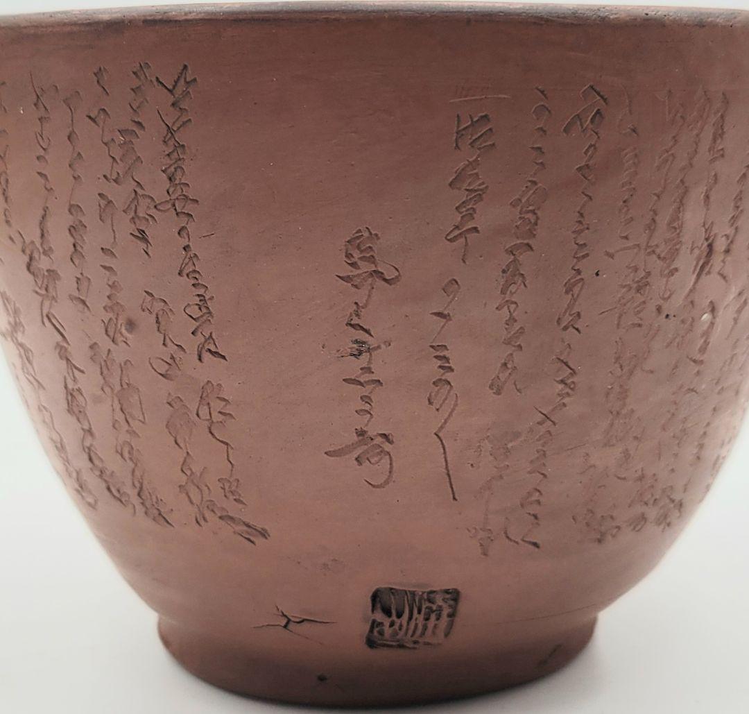 茶道具 常滑焼 水上暁山 文字彫茶碗 合わせ箱 骨董品、美術品