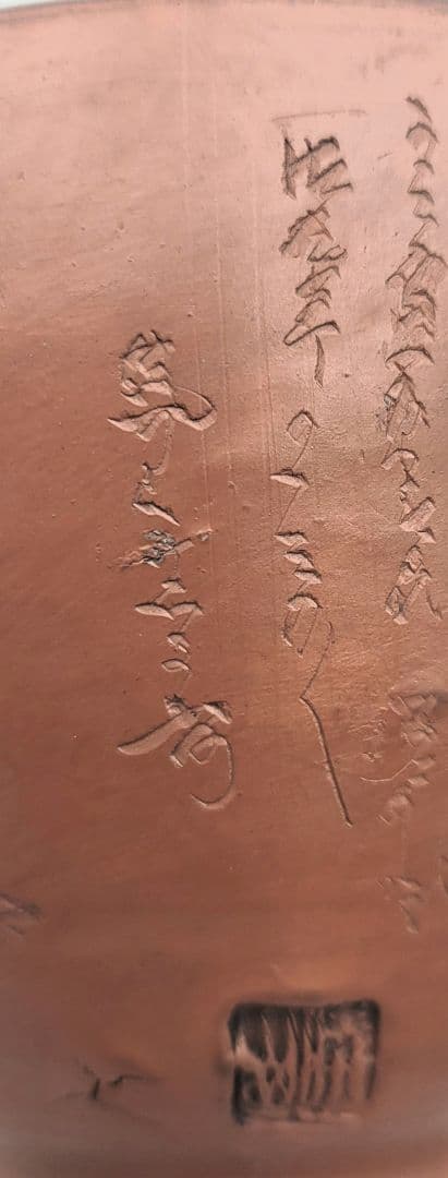 茶道具 常滑焼 水上暁山 文字彫茶碗 合わせ箱 骨董品、美術品