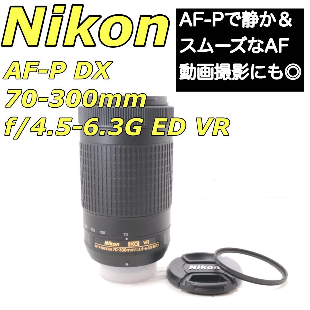 美品✨Nikon AF-P DX 70-300mm VR 超望遠ズーム レンズ Amazon.co.jp: Nikon 望遠ズームレンズ AF-P DX NIKKOR 70-300mm f/4.5