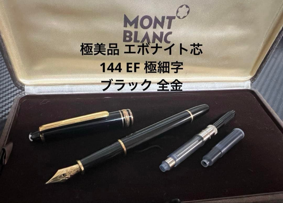 モンブラン 144 EF 全金 ブラック 万年筆 前期モデル H52693713