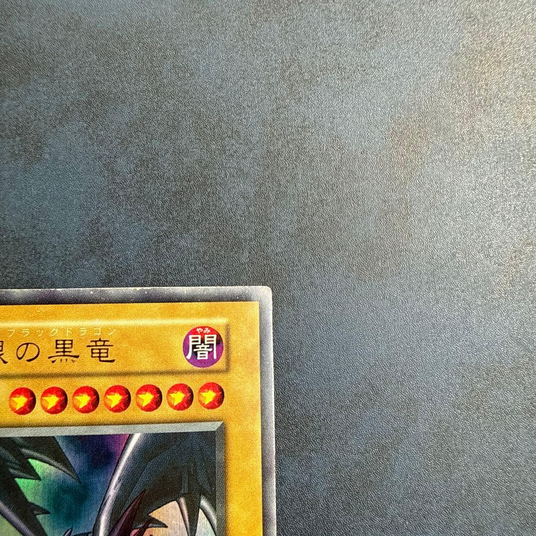 真紅眼の黒竜 (初期）