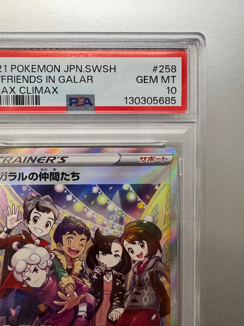 ガラルの仲間たち SR S8b VMAXクライマックス psa10