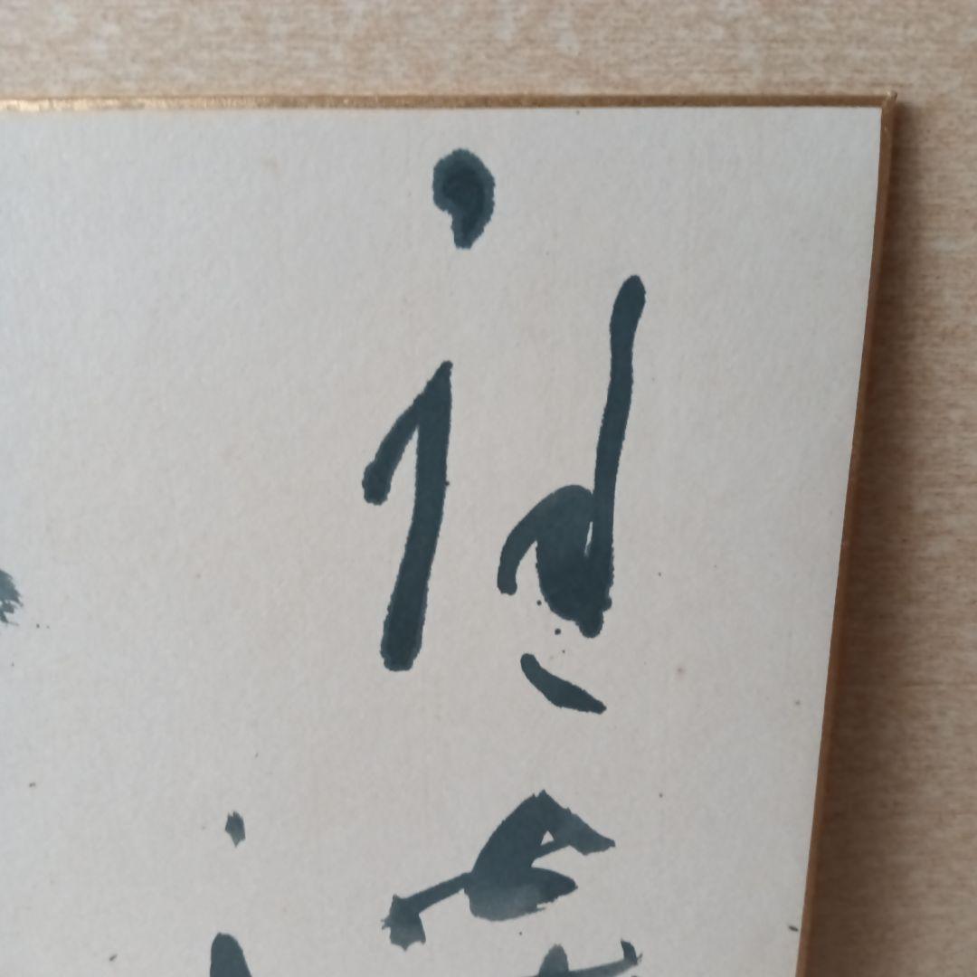 平松紫雲 書道家 - メルカリ