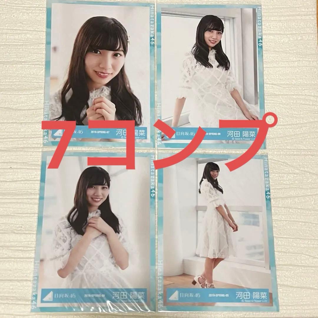 7コンプ 河田陽菜 まとめ売り 日向坂46 河田陽菜 生写真 112