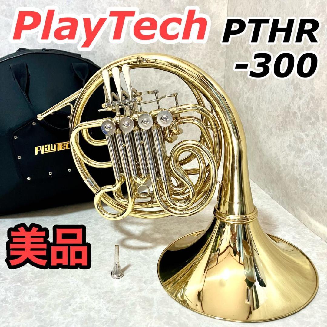 PLAYTECH プレイテック PTHR-300 フレンチホルン フルダブル - メルカリ