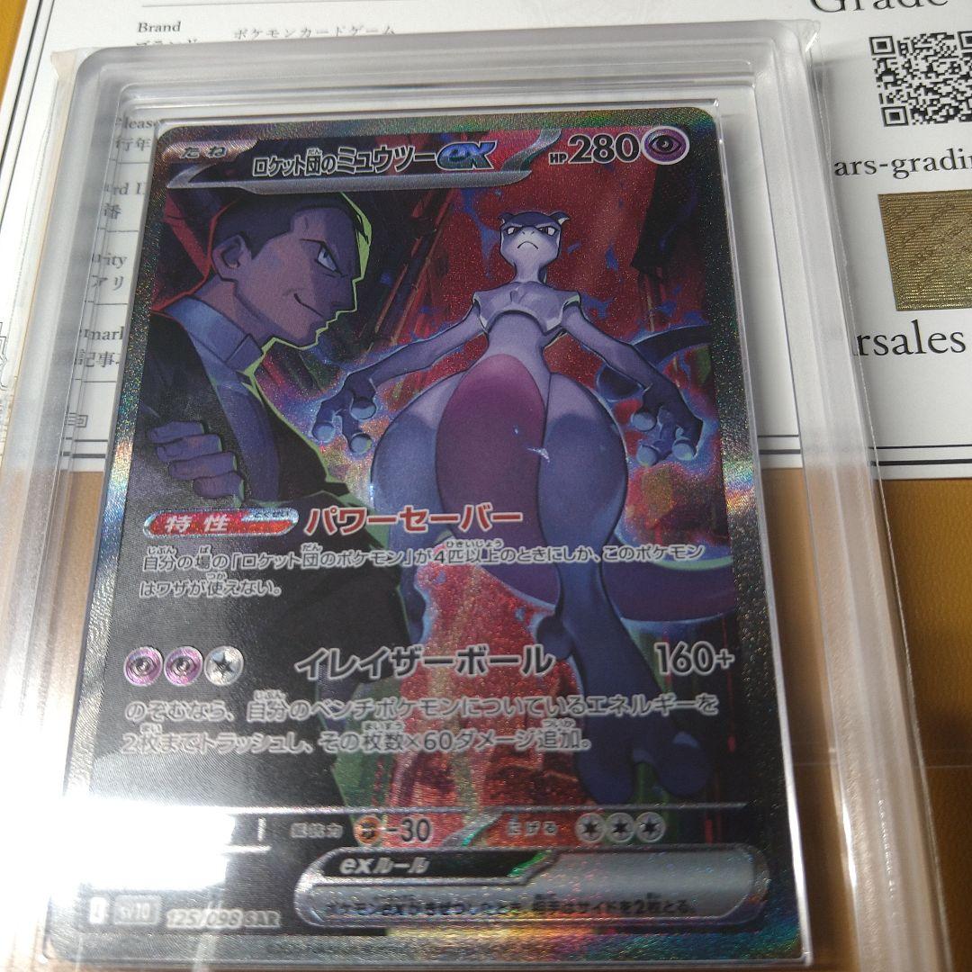 ポケモンカードＡＲＳ鑑定10 ロケット団のミュウツーex SAR 鑑定書付き