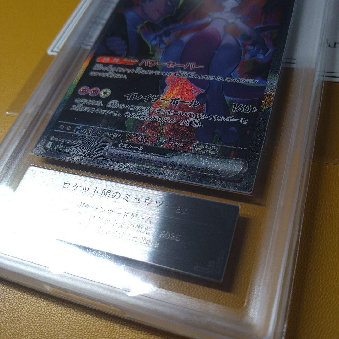 ポケモンカードＡＲＳ鑑定10 ロケット団のミュウツーex SAR 鑑定書付き