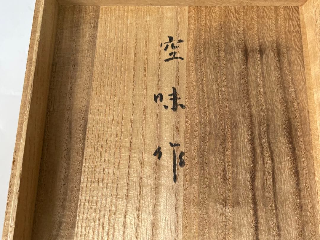 茶道具 出雲焼 伊羅保 刷毛目 茶碗 11代 長岡住右衛門 空権