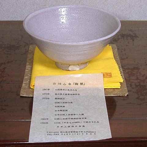 益子焼 吉川心水 作 井戸形 茶碗 無傷 共箱 保証。 益子焼 吉川