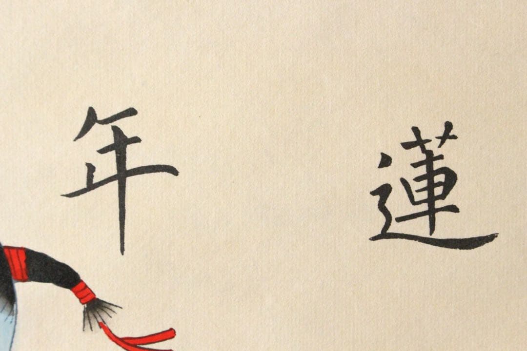 No5210 掛軸 中国画 「楊柳青年画」 木版画 紙本 古画 古美術 送料無料