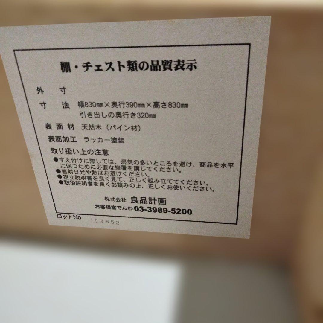 1-23 廃盤　無印良品 パイン材 チェスト 4段チェスト