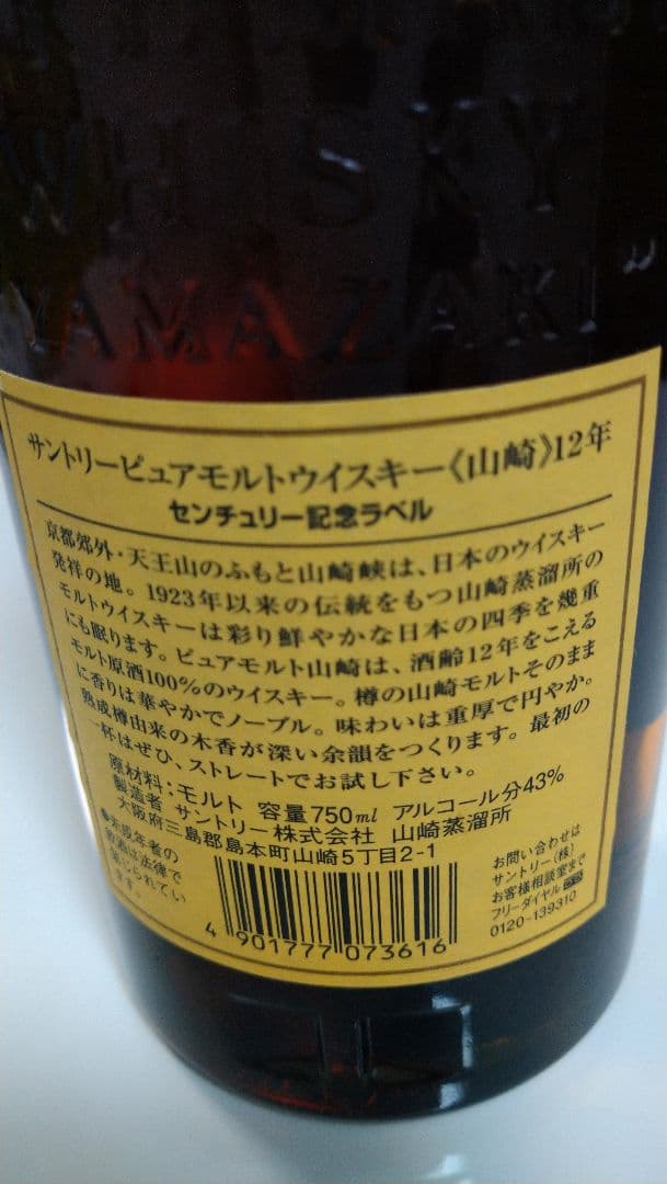 サントリーピュアモルトウイスキー《山崎１２年》センチュリー記念ラベル